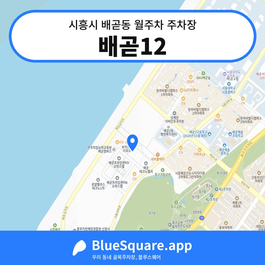 배곧12 위치 지도 — 경기 시흥시 배곧동 | 블루스퀘어 주차