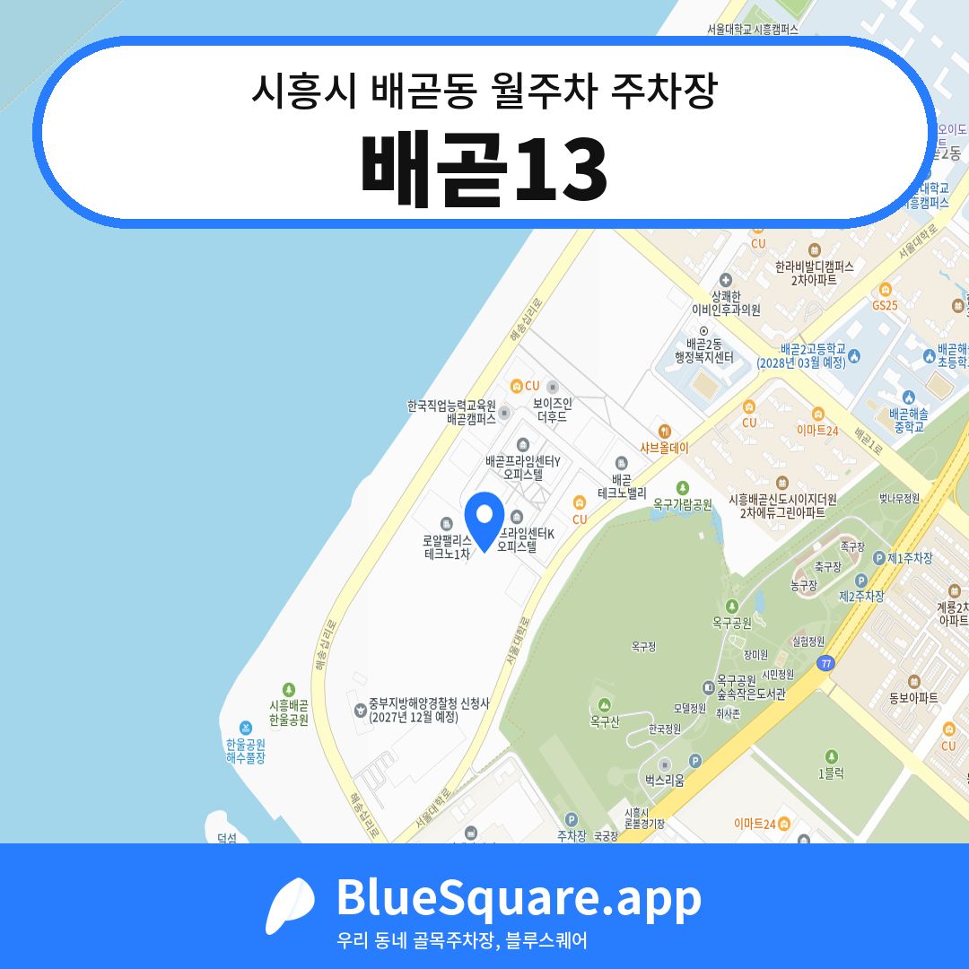 배곧13 위치 지도 — 경기 시흥시 배곧동 | 블루스퀘어 주차