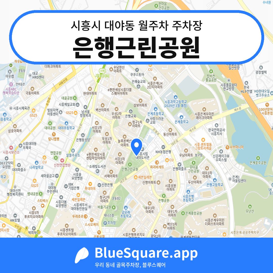 은행근린공원 위치 지도 — 경기 시흥시 대야동 | 블루스퀘어 주차