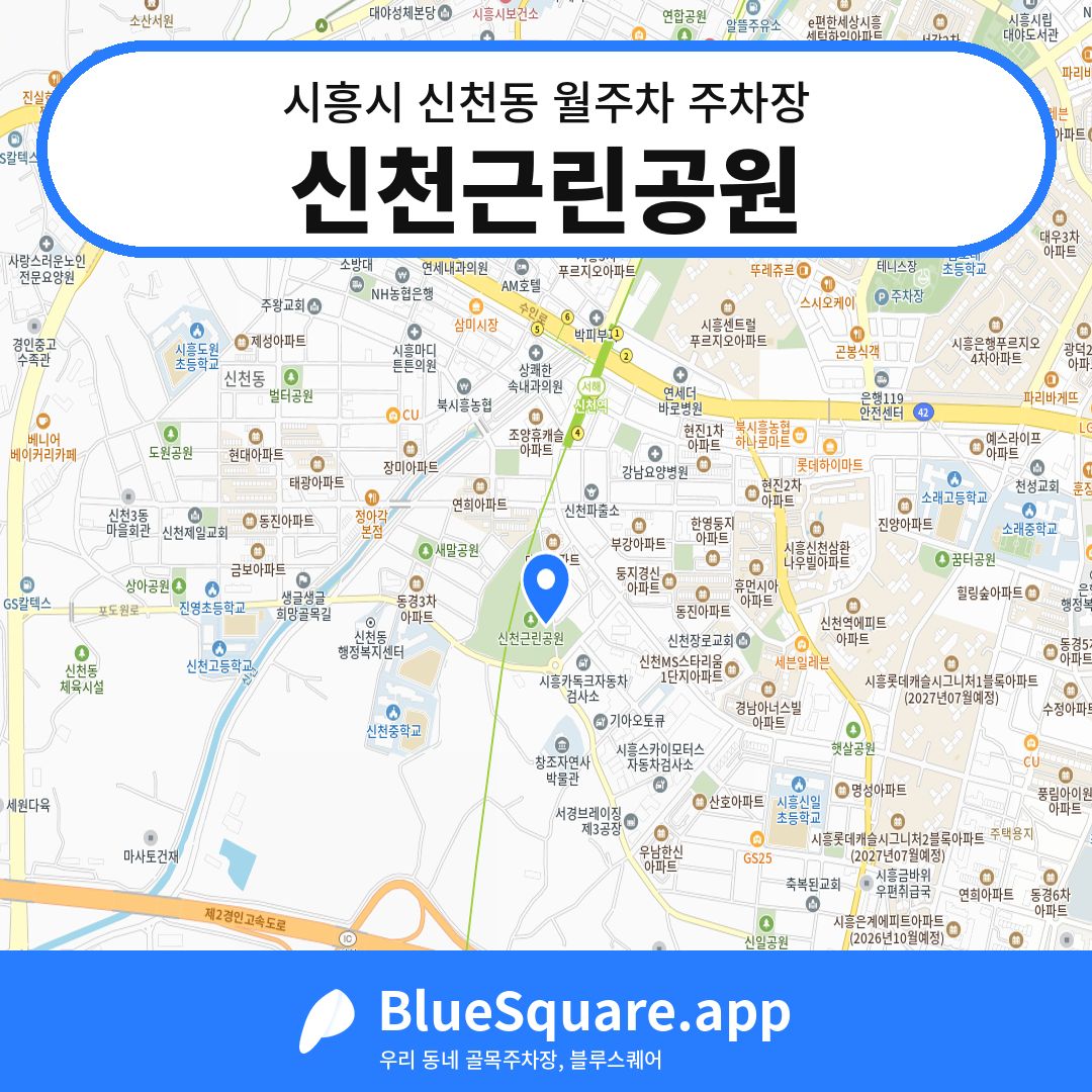 신천근린공원 위치 지도 — 경기 시흥시 신천동 | 블루스퀘어 주차