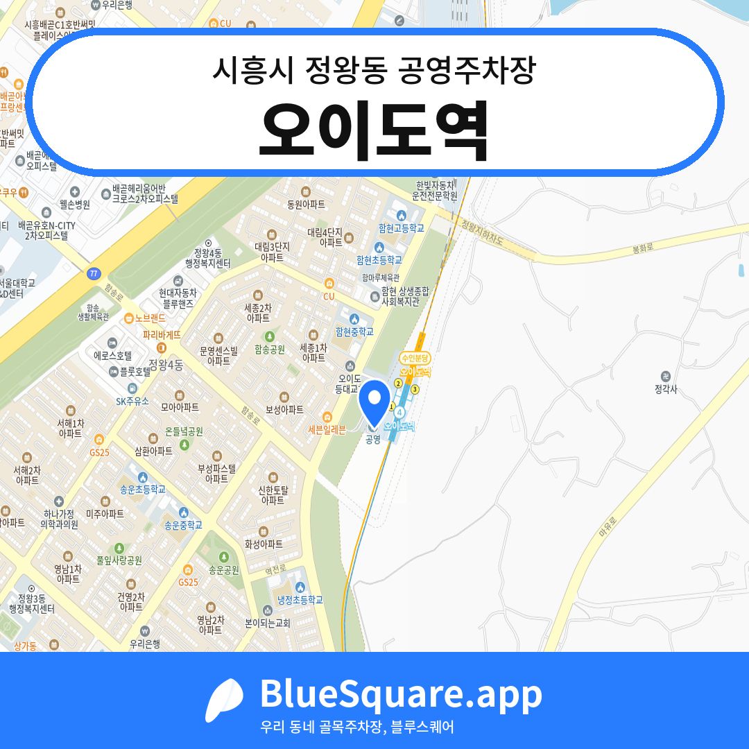 오이도역 위치 지도 — 경기 시흥시 정왕동 | 블루스퀘어 주차