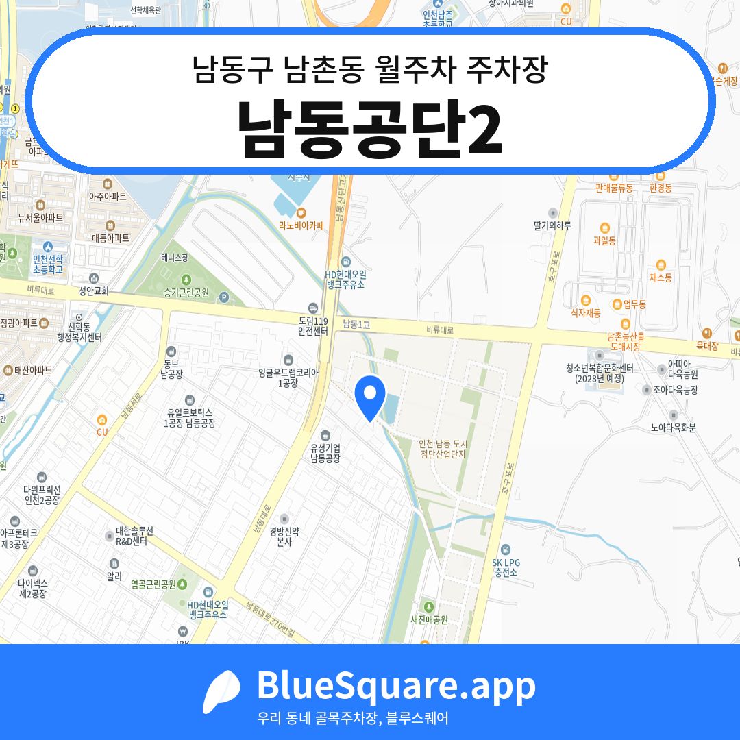 남동공단2 위치 지도 — 인천 남동구 남촌동 | 블루스퀘어 주차