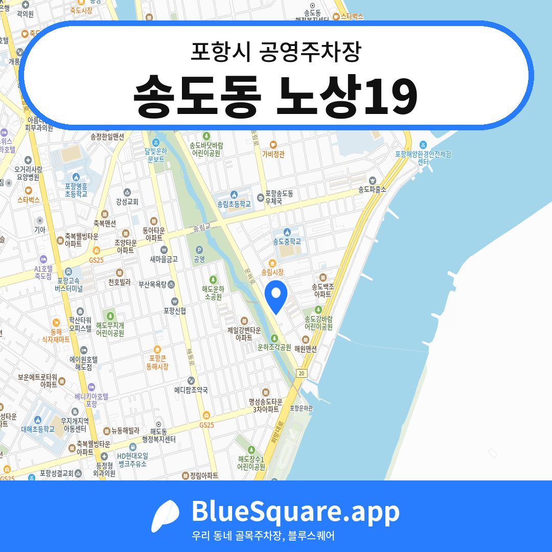 송도동 노상19 위치 지도 — 경북 포항시 | 블루스퀘어 주차