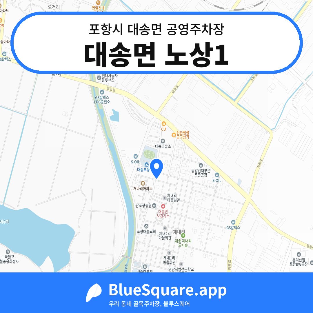 대송면 노상1 위치 지도 — 경북 포항시 대송면 | 블루스퀘어 주차