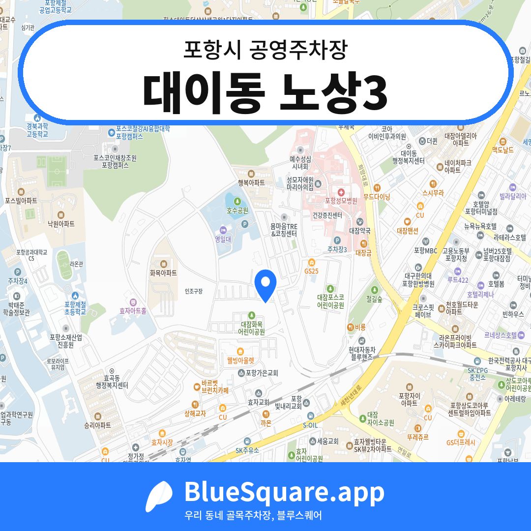 대이동 노상3 위치 지도 — 경북 포항시 | 블루스퀘어 주차