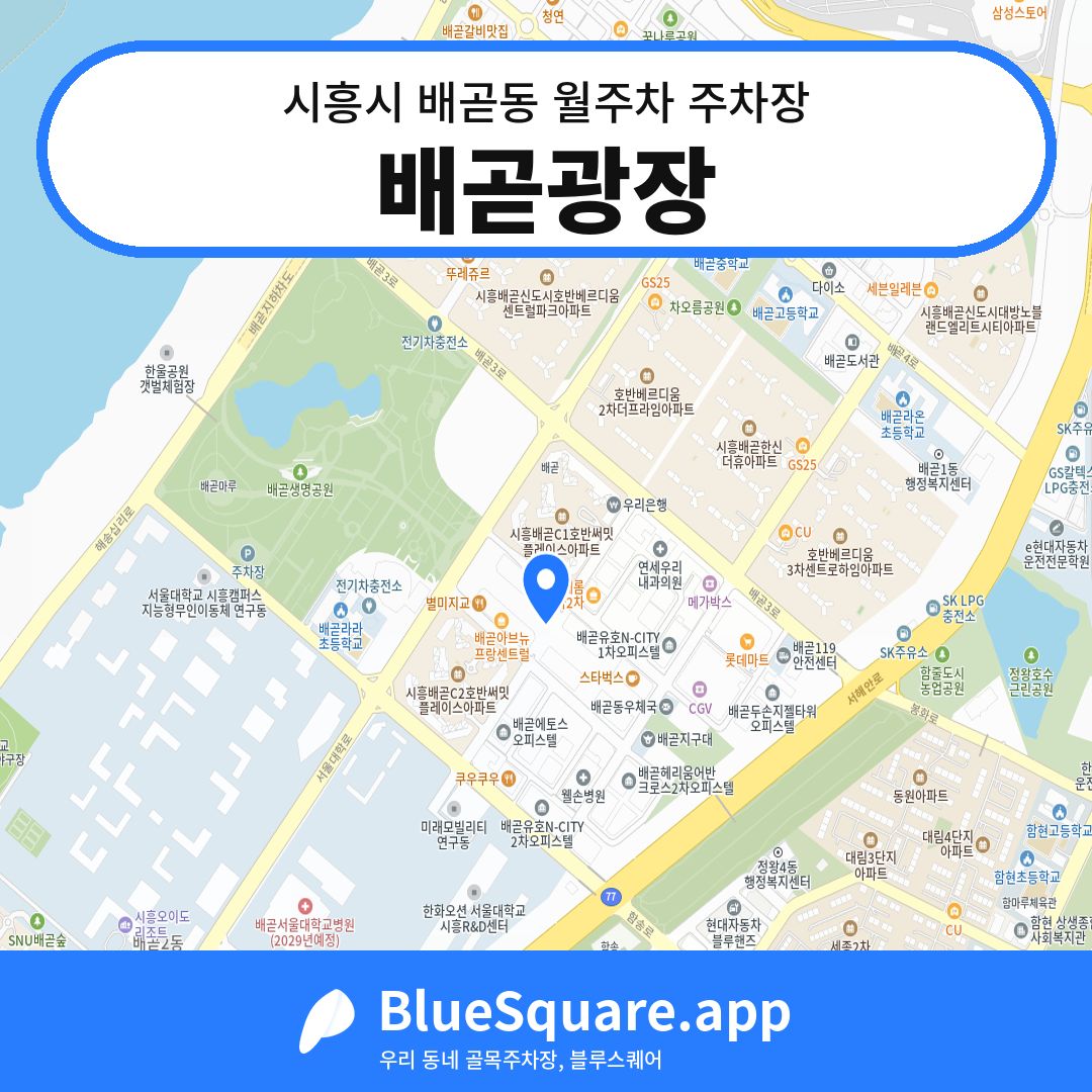 배곧광장 위치 지도 — 경기 시흥시 배곧동 | 블루스퀘어 주차