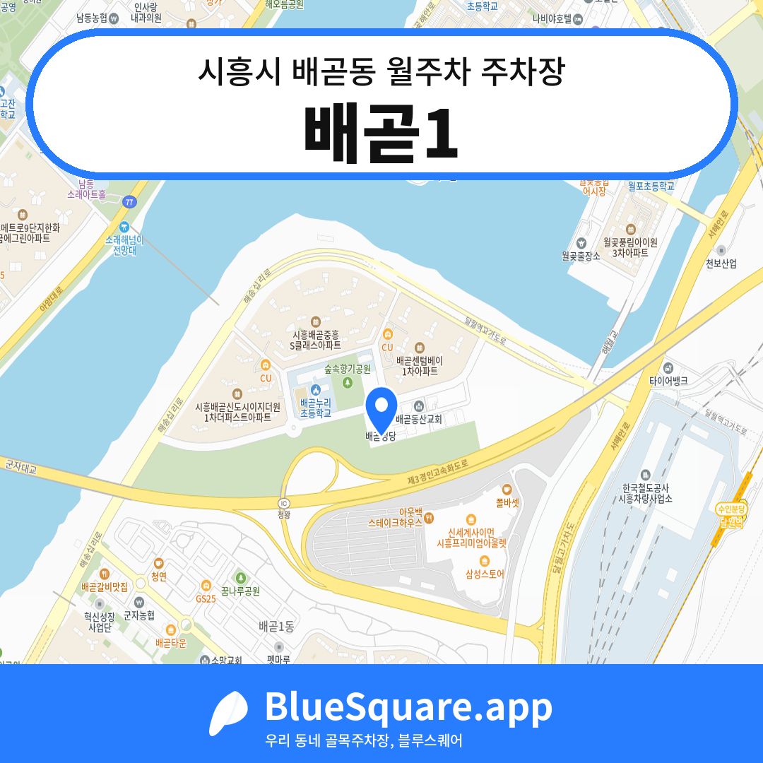 배곧1 위치 지도 — 경기 시흥시 배곧동 | 블루스퀘어 주차