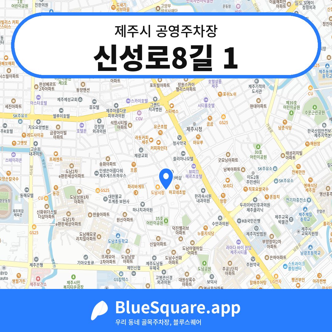 신성로8길 1 위치 지도 — 제주 제주시 | 블루스퀘어 주차