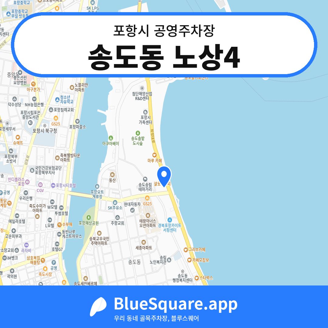 송도동 노상4 위치 지도 — 경북 포항시 | 블루스퀘어 주차