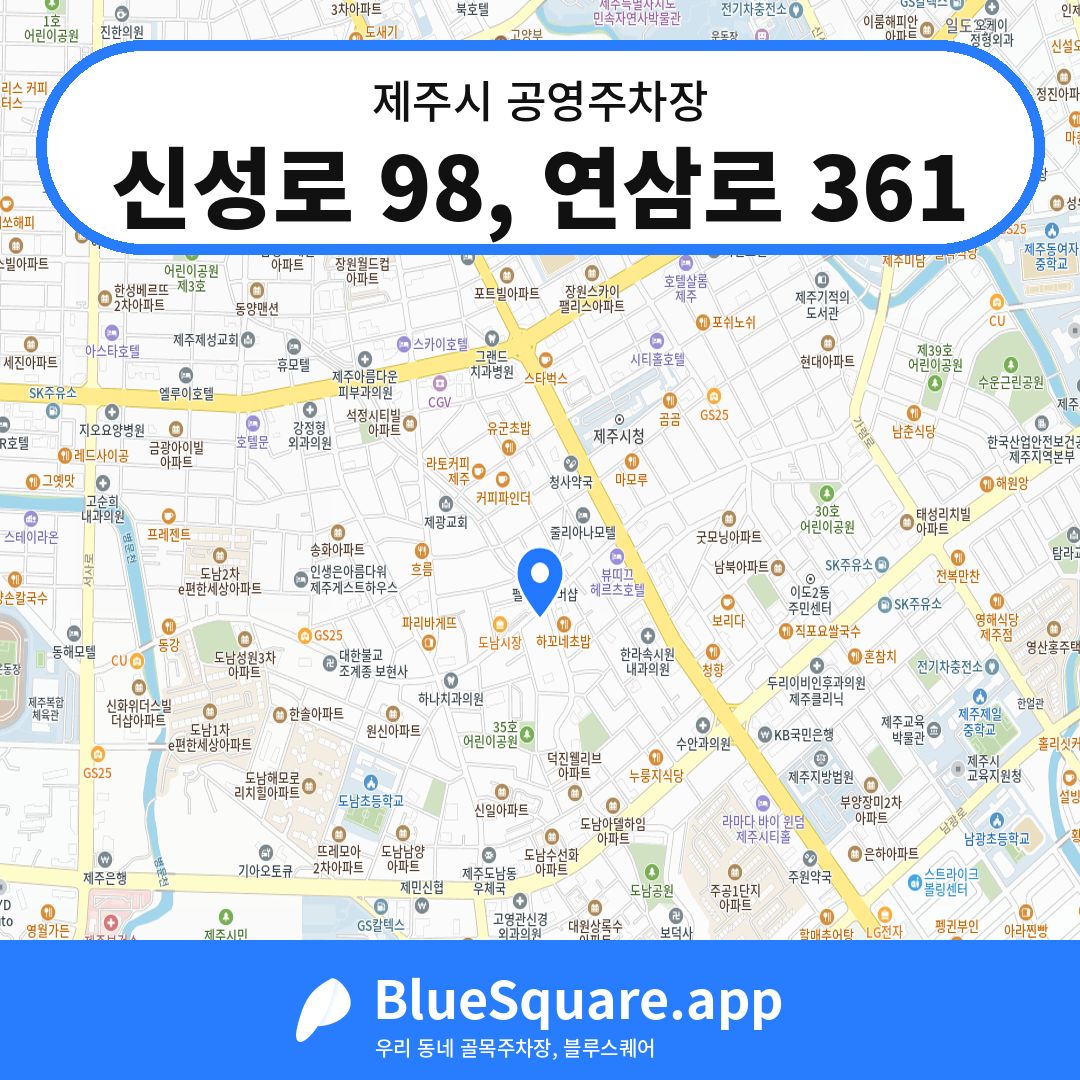 신성로 98, 연삼로 361 위치 지도 — 제주 제주시 | 블루스퀘어 주차