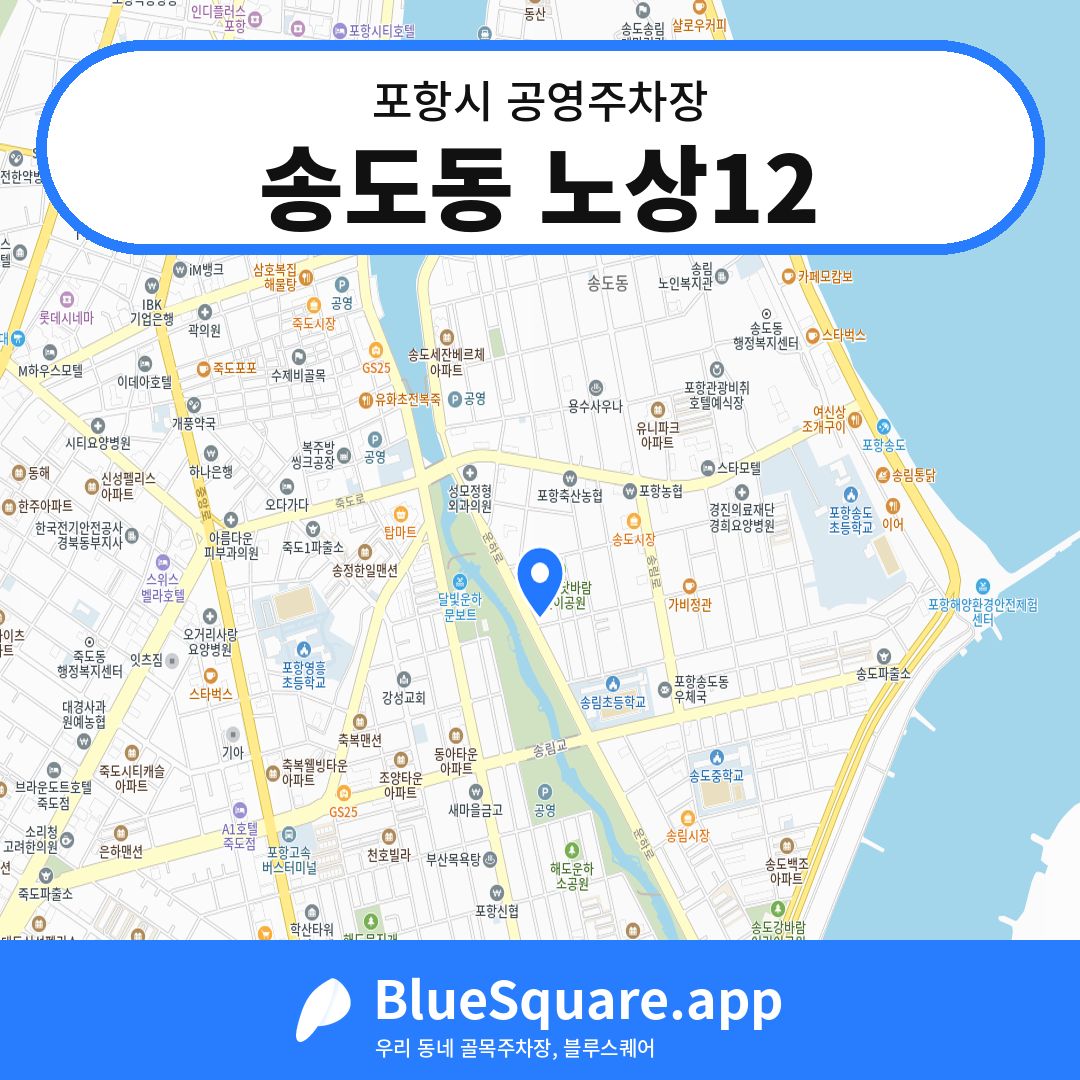 송도동 노상12 위치 지도 — 경북 포항시 | 블루스퀘어 주차