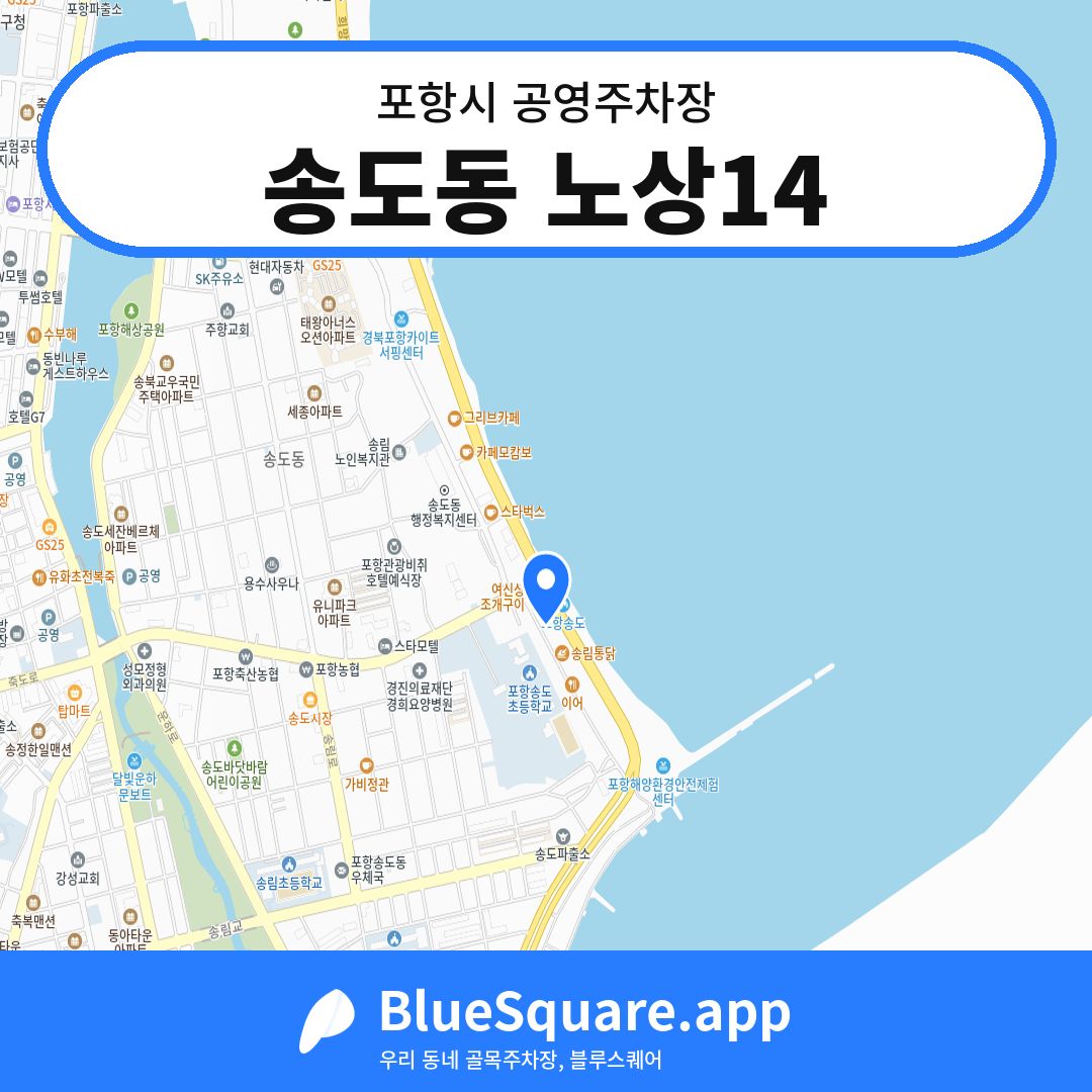 송도동 노상14 위치 지도 — 경북 포항시 | 블루스퀘어 주차