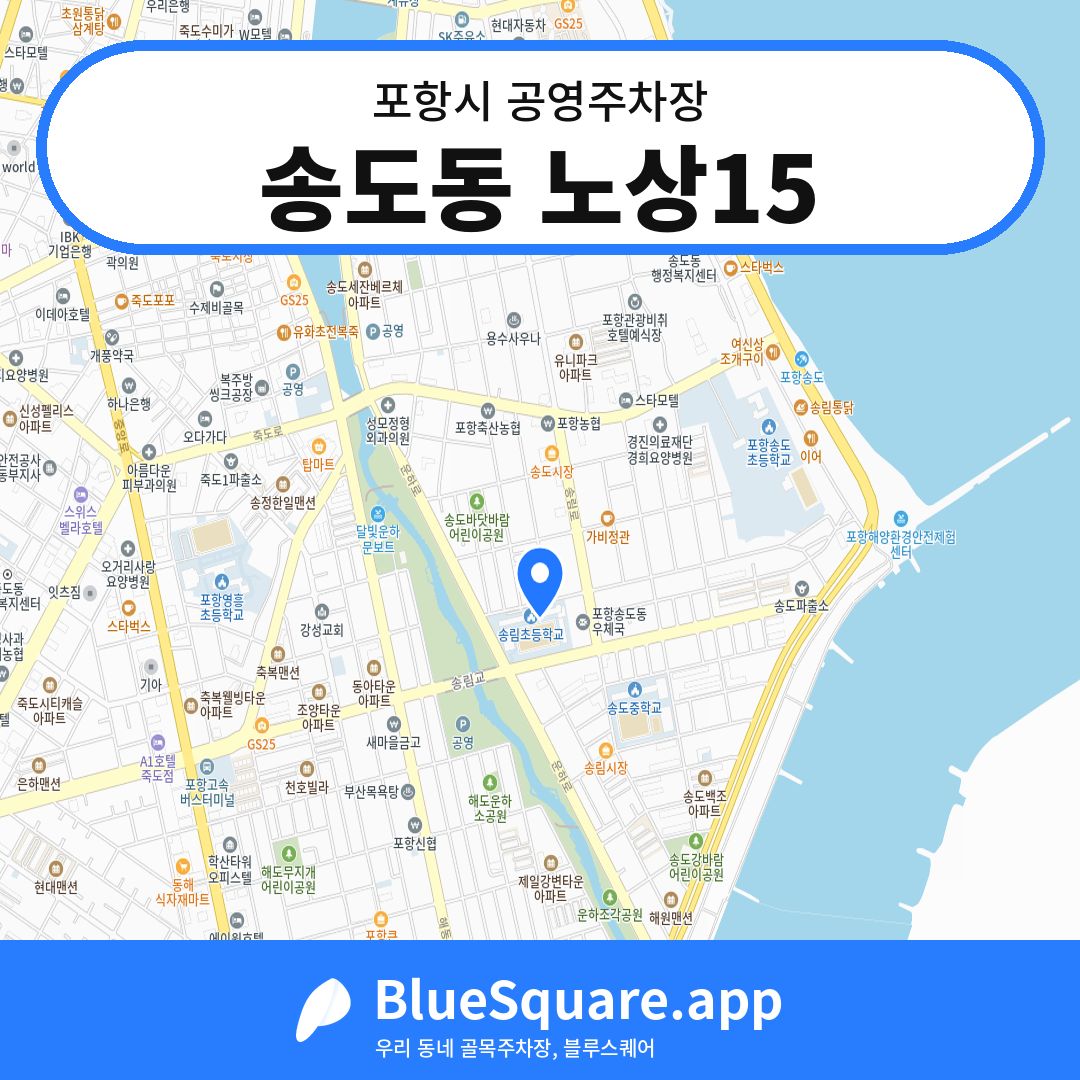 송도동 노상15 위치 지도 — 경북 포항시 | 블루스퀘어 주차