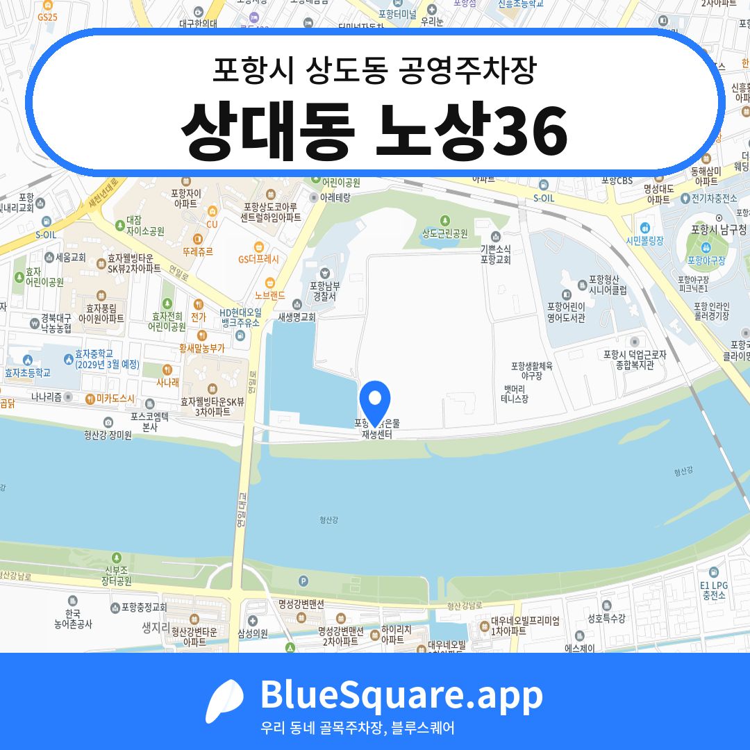 상대동 노상36 위치 지도 — 경북 포항시 상도동 | 블루스퀘어 주차