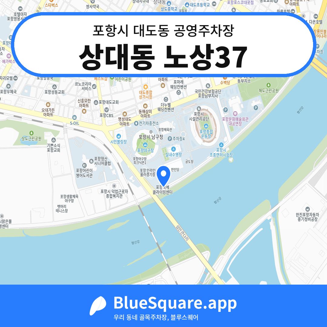 상대동 노상37 위치 지도 — 경북 포항시 대도동 | 블루스퀘어 주차