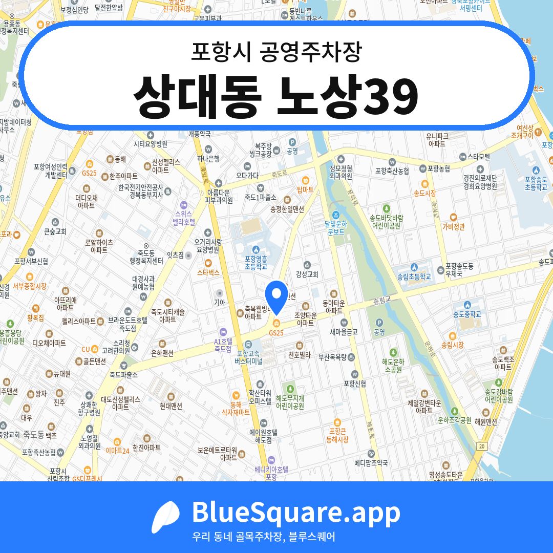 상대동 노상39 위치 지도 — 경북 포항시 | 블루스퀘어 주차
