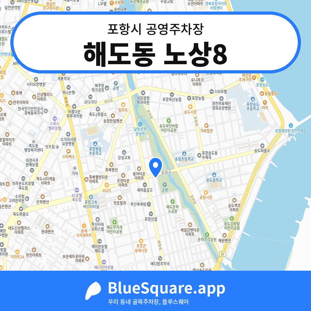 해도동 노상8 위치 지도 — 경북 포항시 | 블루스퀘어 주차