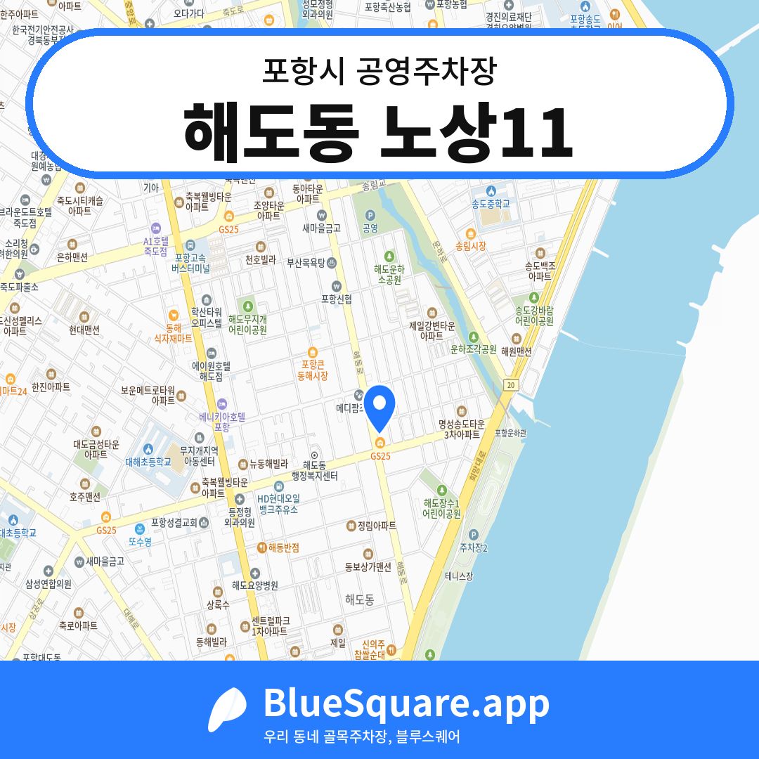 해도동 노상11 위치 지도 — 경북 포항시 | 블루스퀘어 주차
