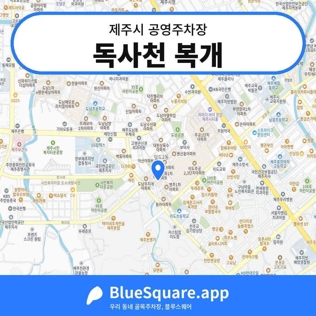 독사천 복개 위치 지도 — 제주 제주시 | 블루스퀘어 주차