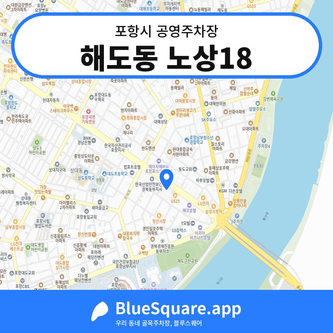 해도동 노상18 위치 지도 — 경북 포항시 | 블루스퀘어 주차