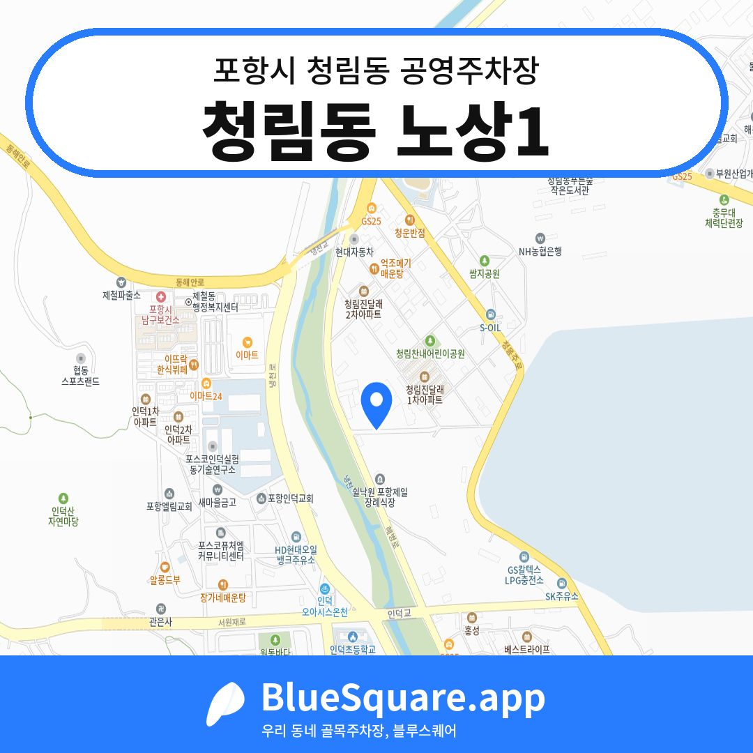 청림동 노상1 위치 지도 — 경북 포항시 청림동 | 블루스퀘어 주차