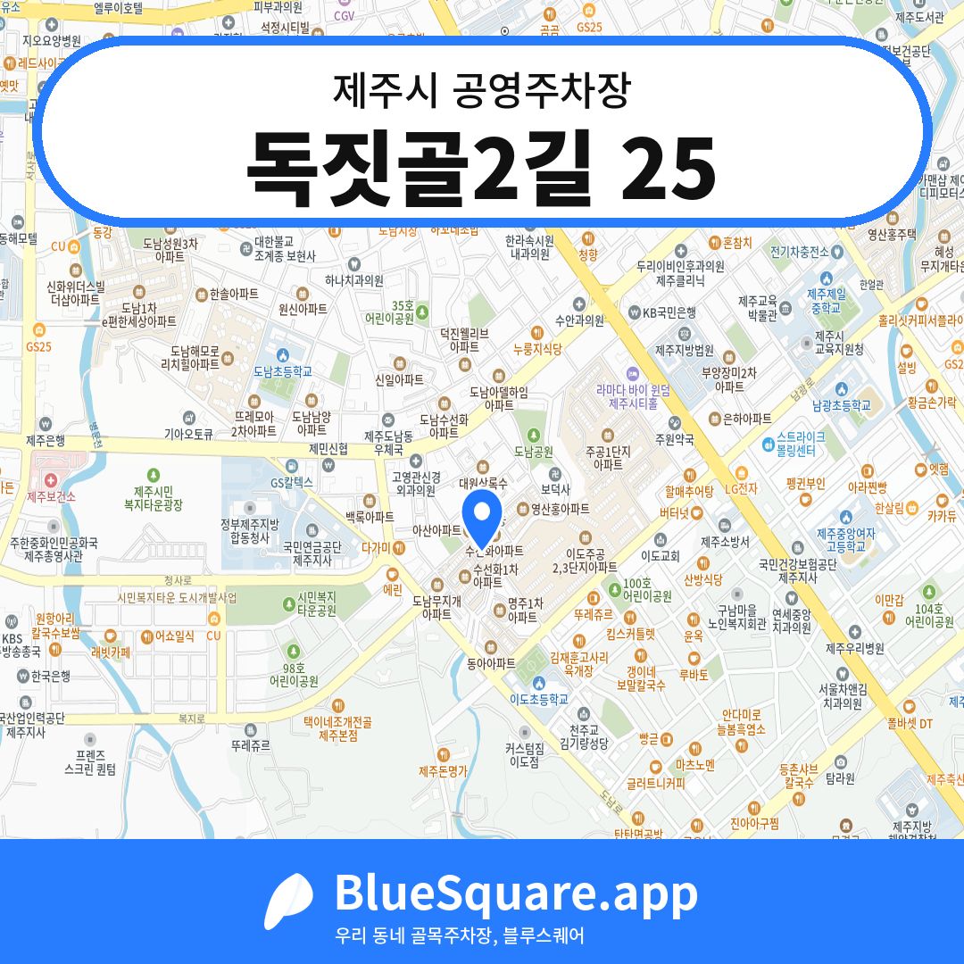 독짓골2길 25 위치 지도 — 제주 제주시 | 블루스퀘어 주차