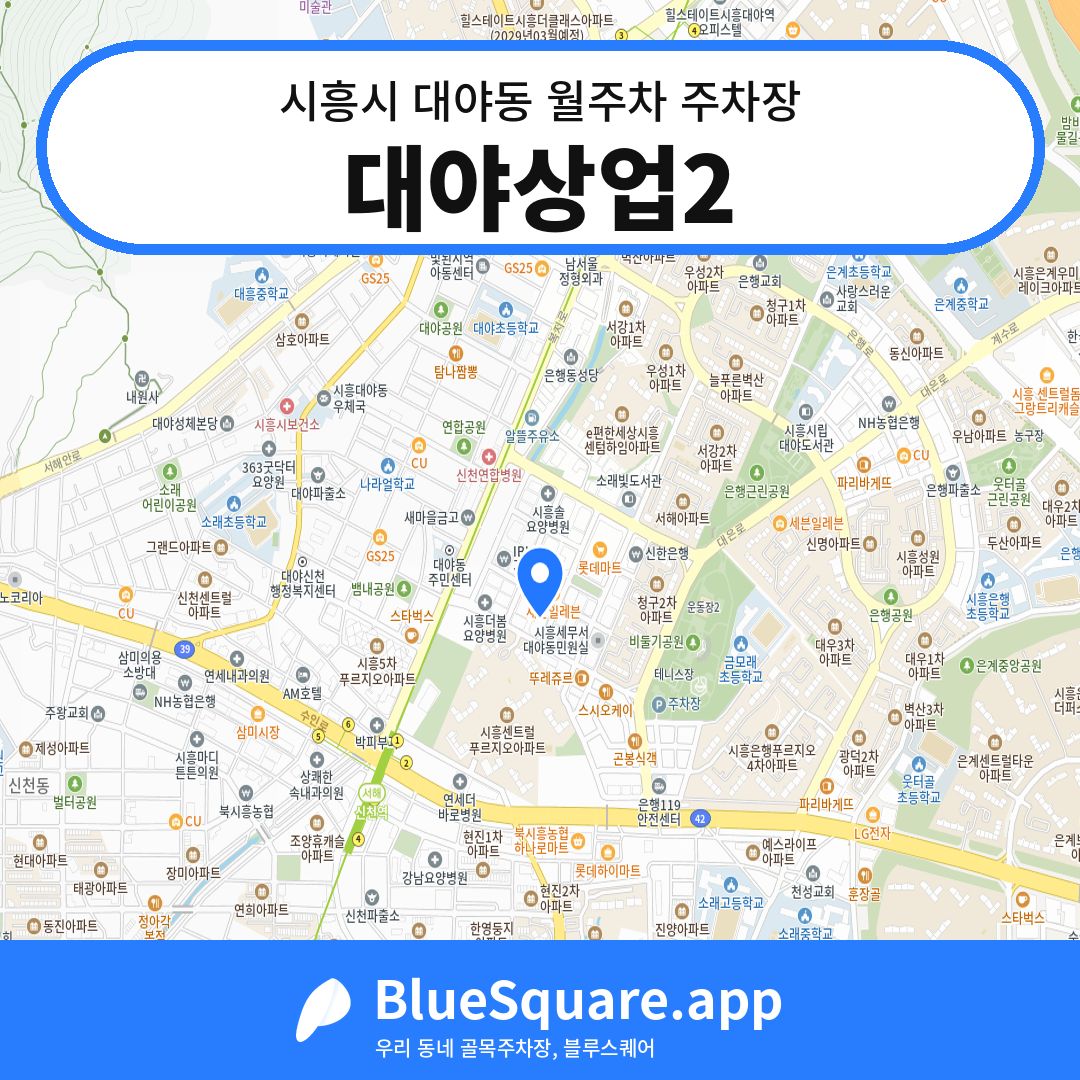 대야상업2 위치 지도 — 경기 시흥시 대야동 | 블루스퀘어 주차
