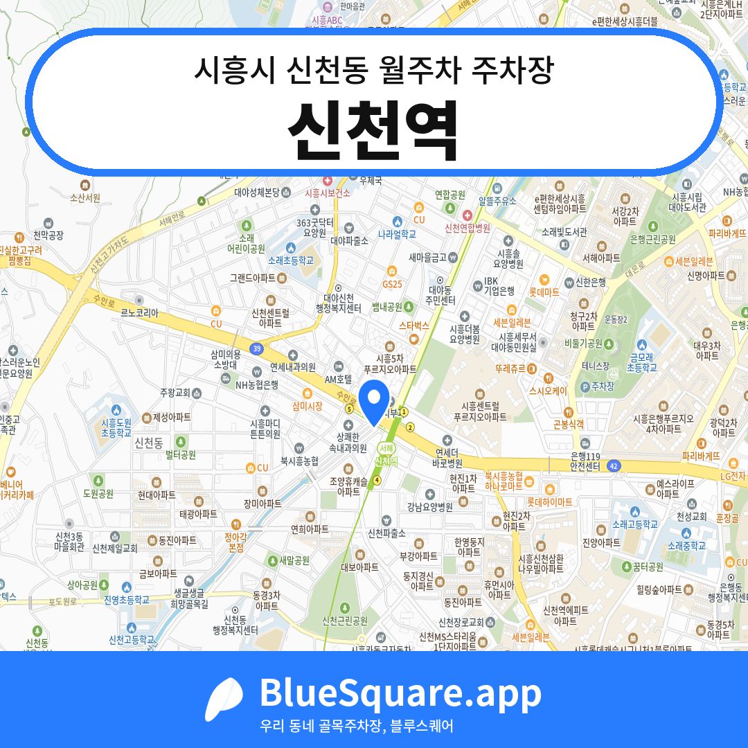 신천역 위치 지도 — 경기 시흥시 신천동 | 블루스퀘어 주차