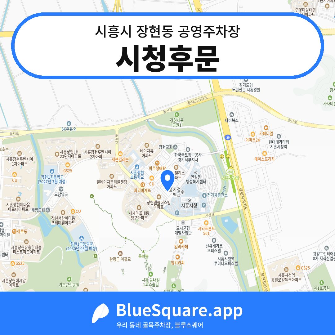 시청후문 위치 지도 — 경기 시흥시 장현동 | 블루스퀘어 주차