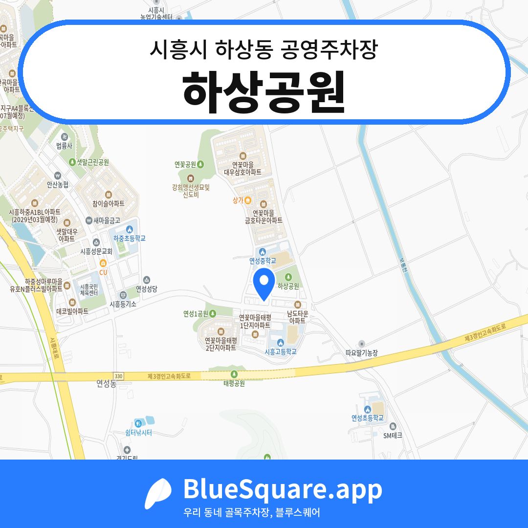 하상공원 위치 지도 — 경기 시흥시 하상동 | 블루스퀘어 주차