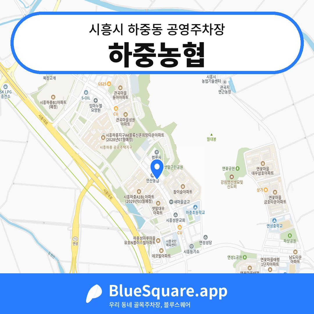 하중농협 위치 지도 — 경기 시흥시 하중동 | 블루스퀘어 주차