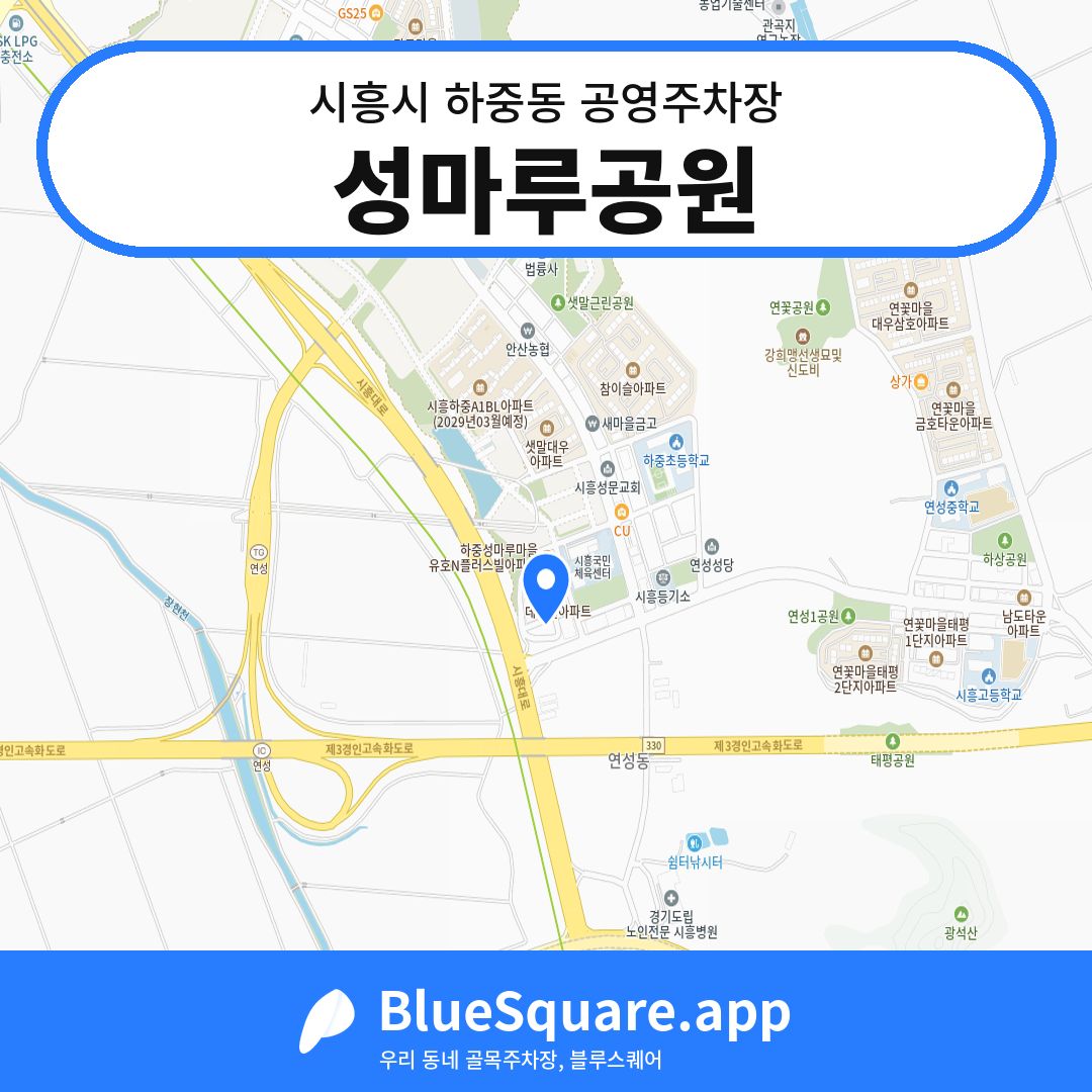 성마루공원 위치 지도 — 경기 시흥시 하중동 | 블루스퀘어 주차