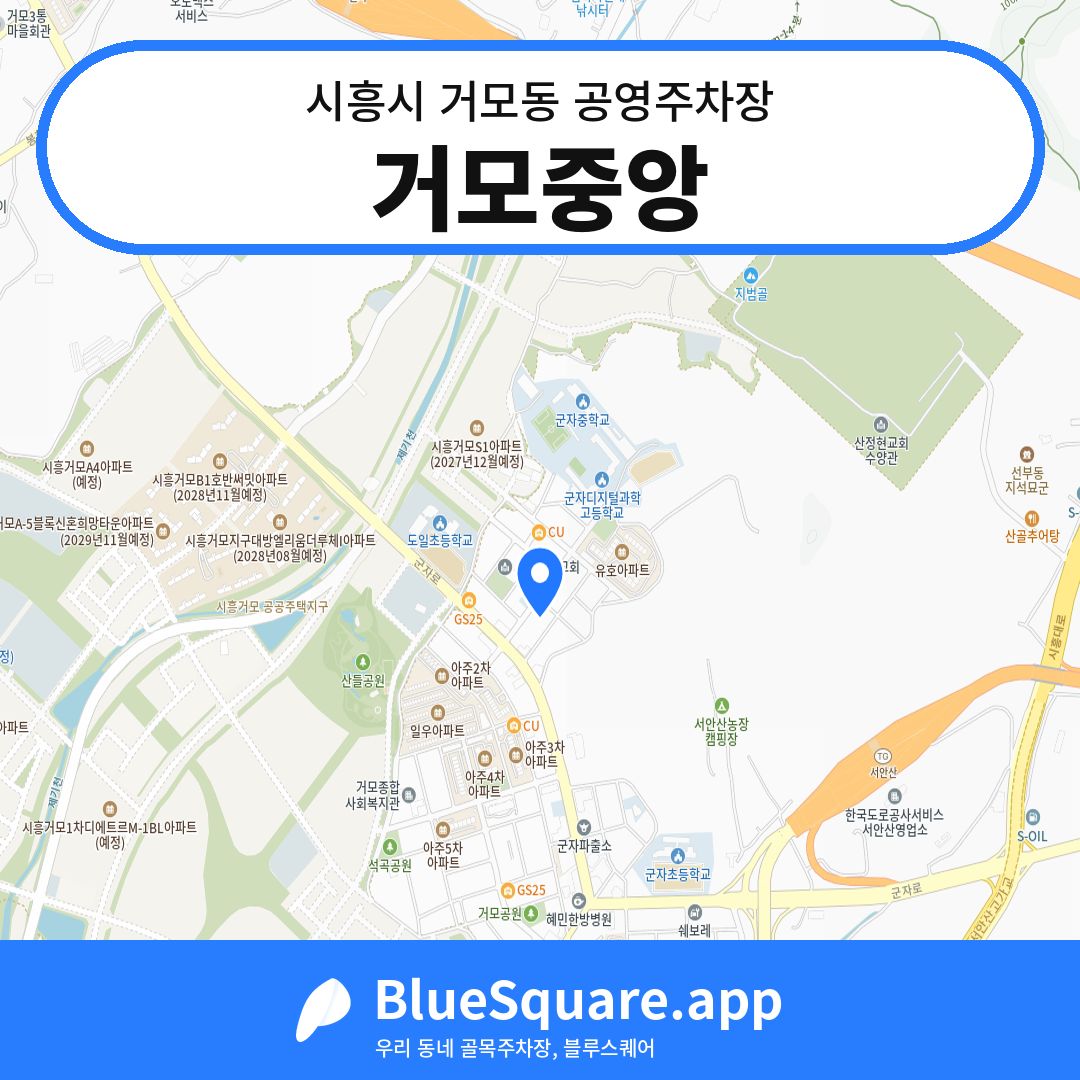 거모중앙 위치 지도 — 경기 시흥시 거모동 | 블루스퀘어 주차