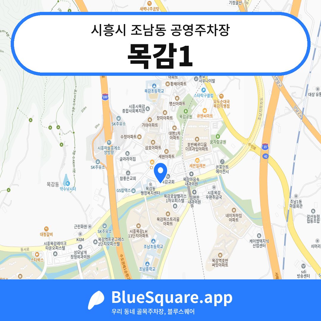 목감1 위치 지도 — 경기 시흥시 조남동 | 블루스퀘어 주차