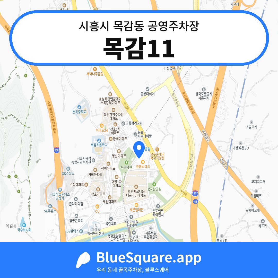 목감11 위치 지도 — 경기 시흥시 목감동 | 블루스퀘어 주차