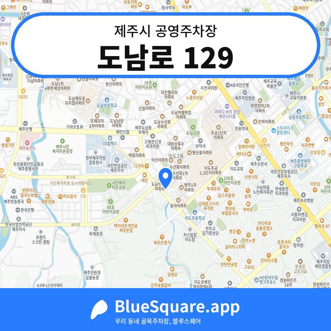 도남로 129 위치 지도 — 제주 제주시 | 블루스퀘어 주차
