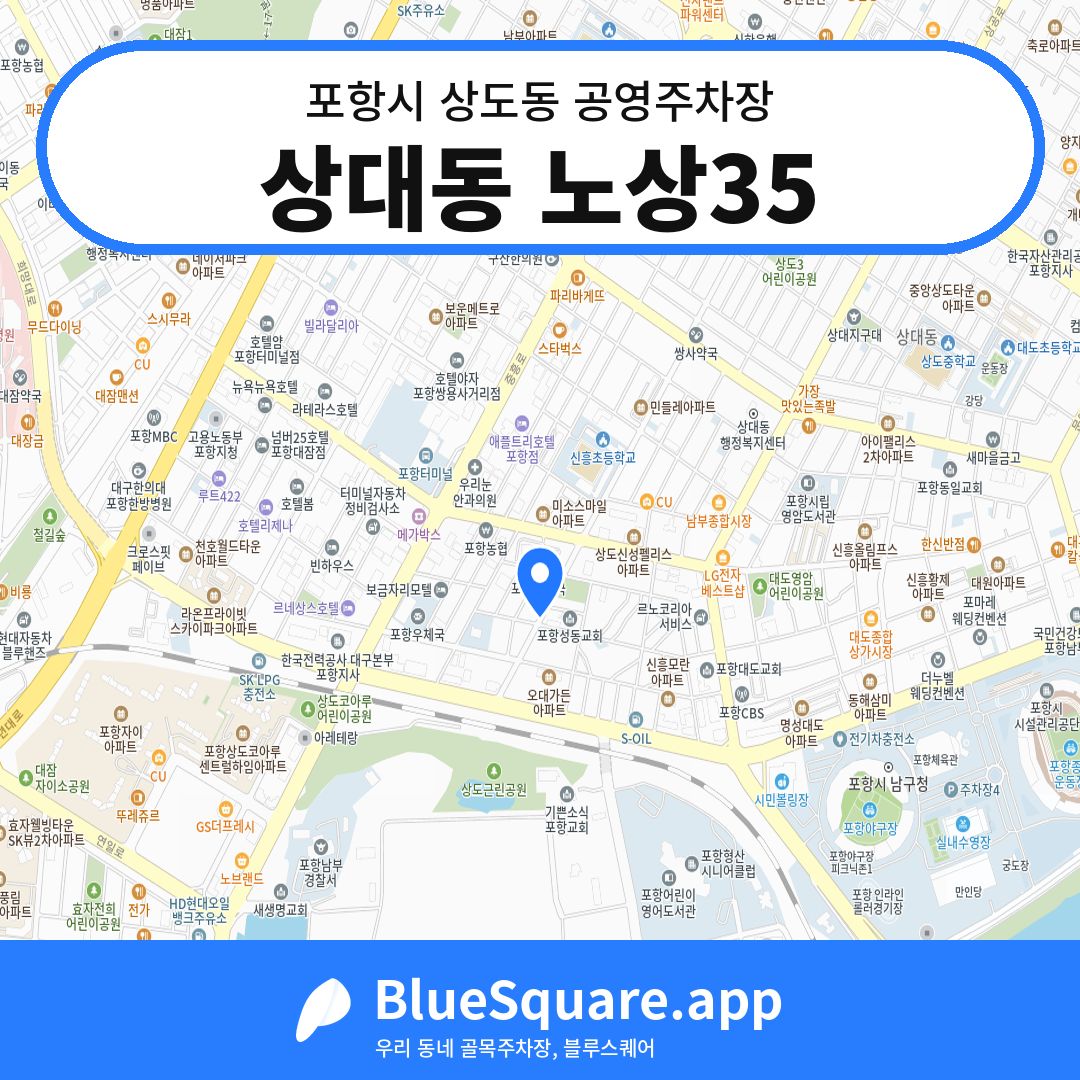 상대동 노상35 위치 지도 — 경북 포항시 상도동 | 블루스퀘어 주차