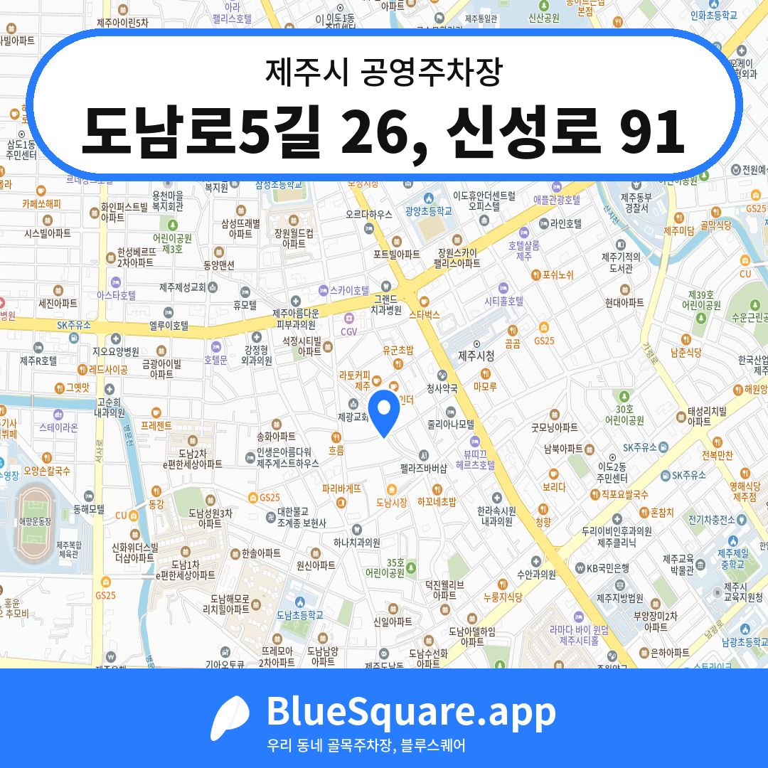 도남로5길 26, 신성로 91 위치 지도 — 제주 제주시 | 블루스퀘어 주차