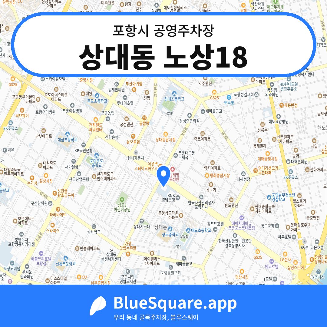 상대동 노상18 위치 지도 — 경북 포항시 | 블루스퀘어 주차