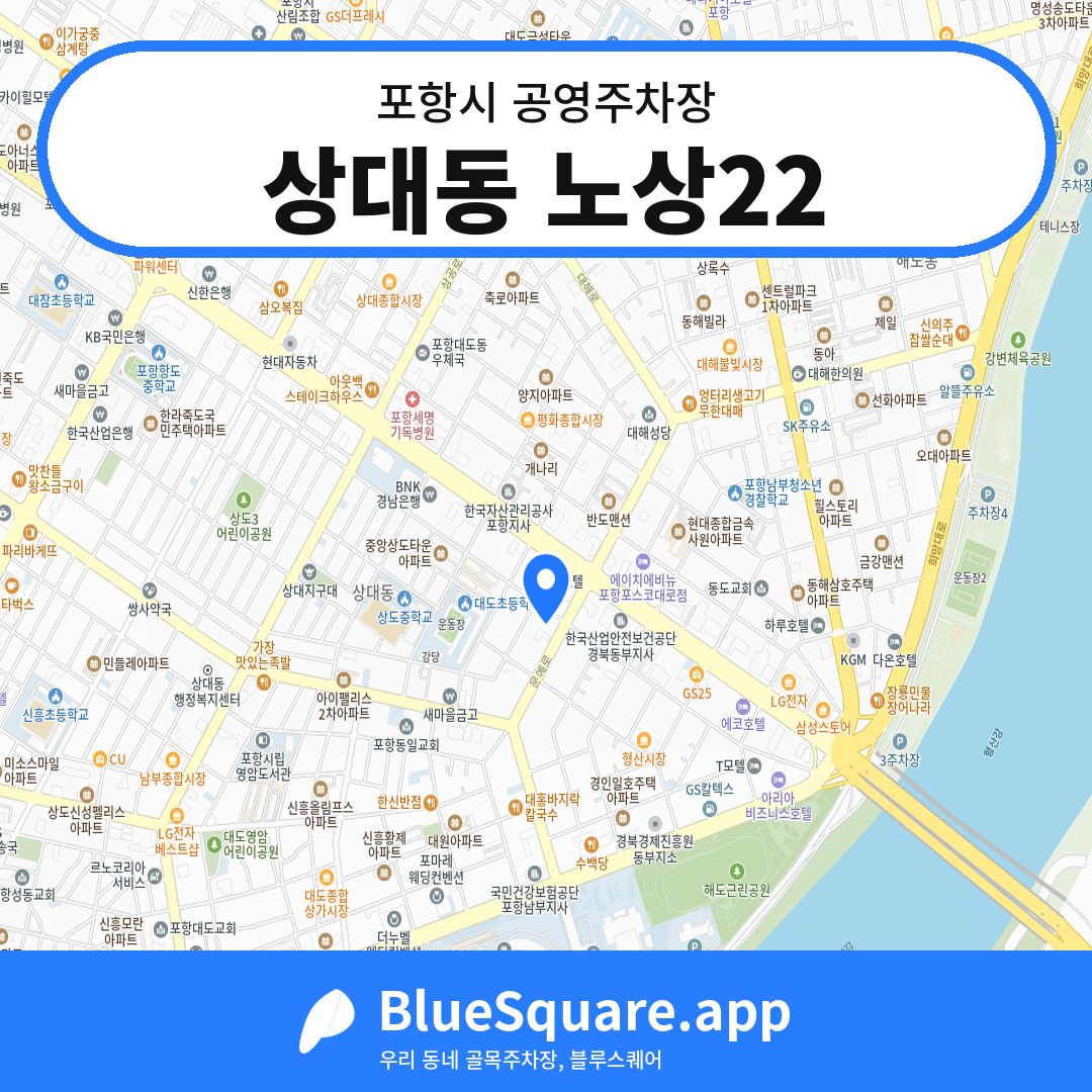 상대동 노상22 위치 지도 — 경북 포항시 | 블루스퀘어 주차