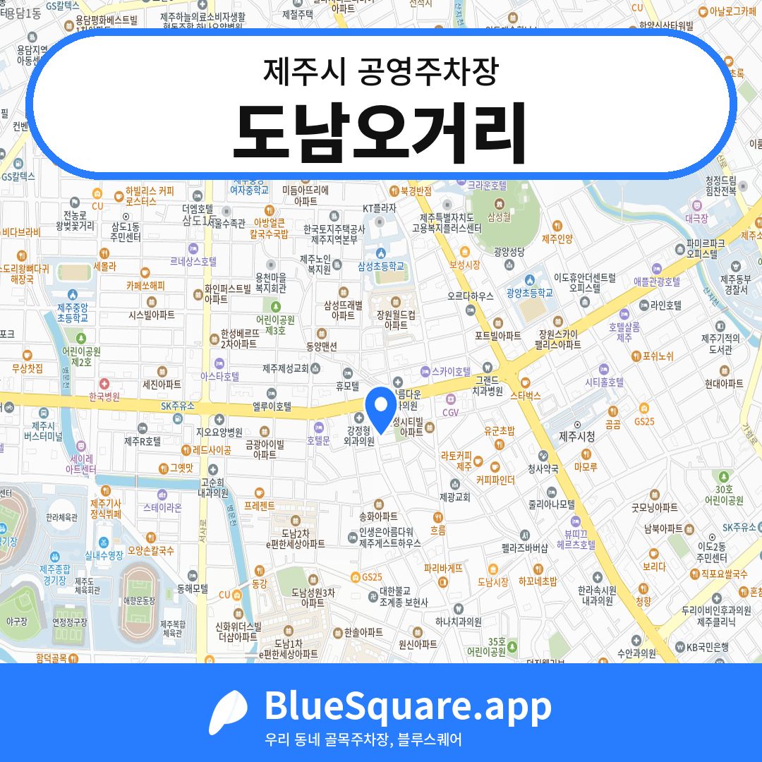 도남오거리 위치 지도 — 제주 제주시 | 블루스퀘어 주차