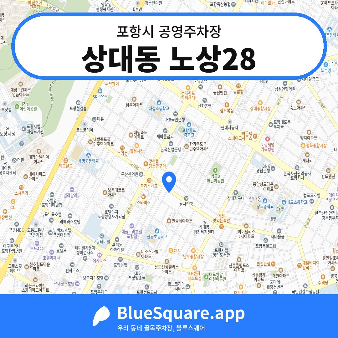 상대동 노상28 위치 지도 — 경북 포항시 | 블루스퀘어 주차