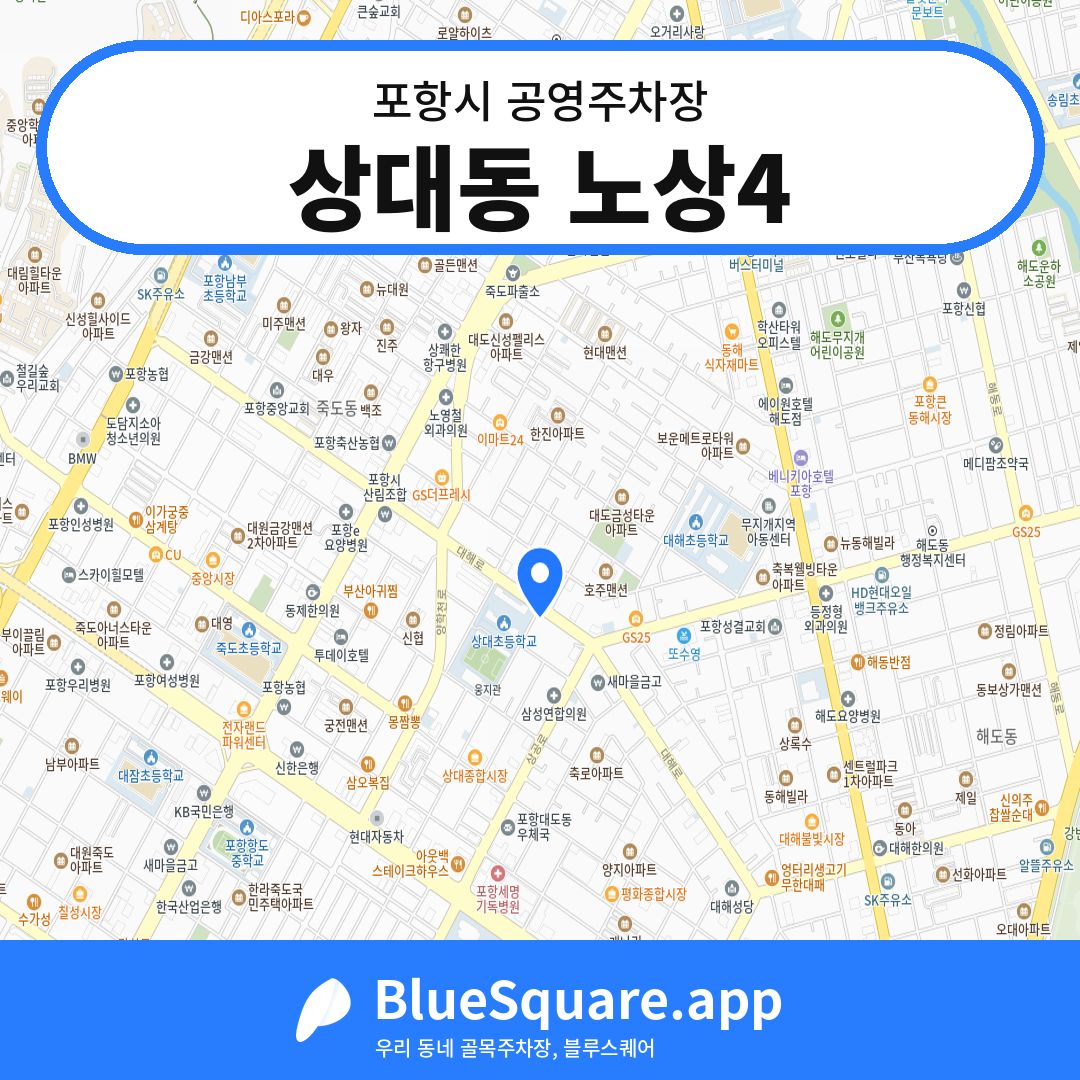 상대동 노상4 위치 지도 — 경북 포항시 | 블루스퀘어 주차
