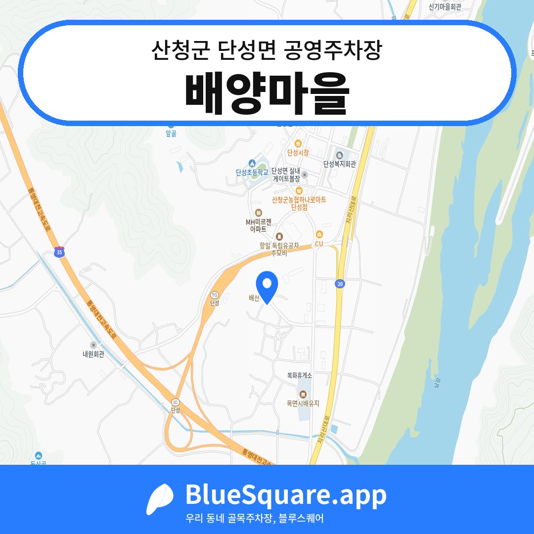 배양마을 위치 지도 — 경남 산청군 단성면 | 블루스퀘어 주차