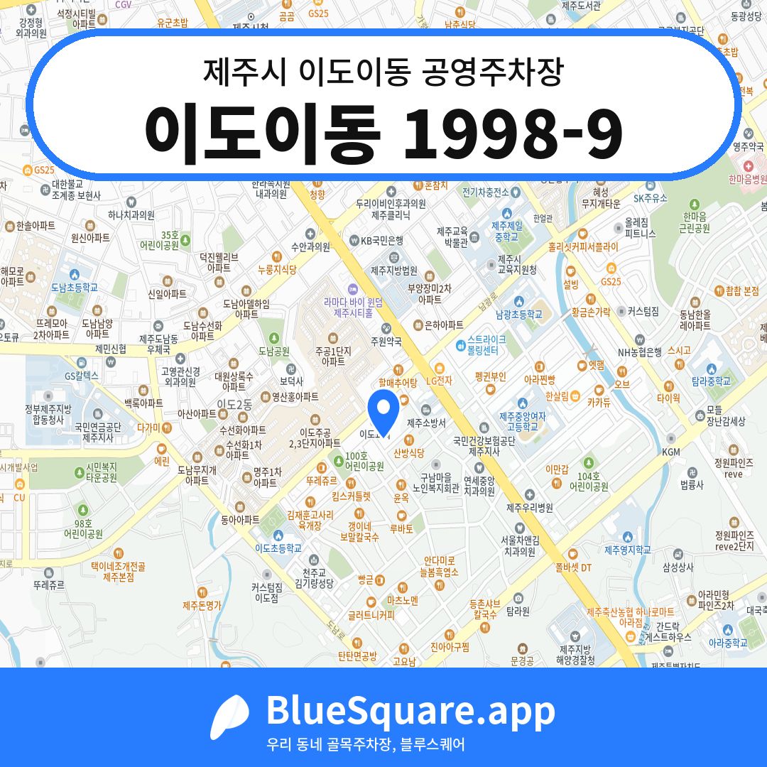 이도이동 1998-9 위치 지도 — 제주 제주시 이도이동 | 블루스퀘어 주차