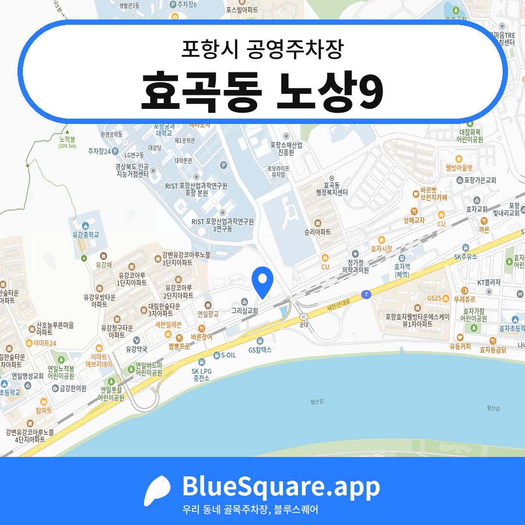 효곡동 노상9 위치 지도 — 경북 포항시 | 블루스퀘어 주차