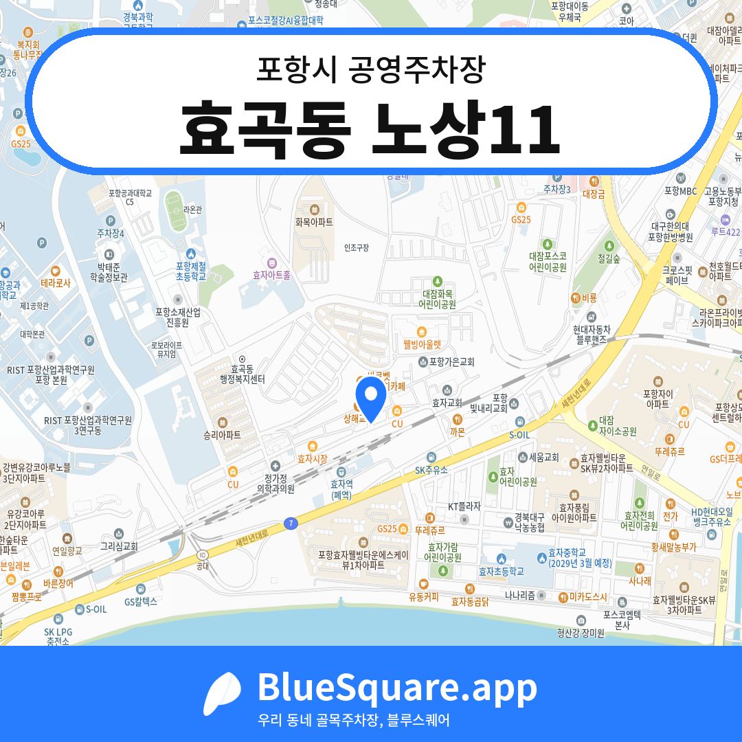 효곡동 노상11 위치 지도 — 경북 포항시 | 블루스퀘어 주차