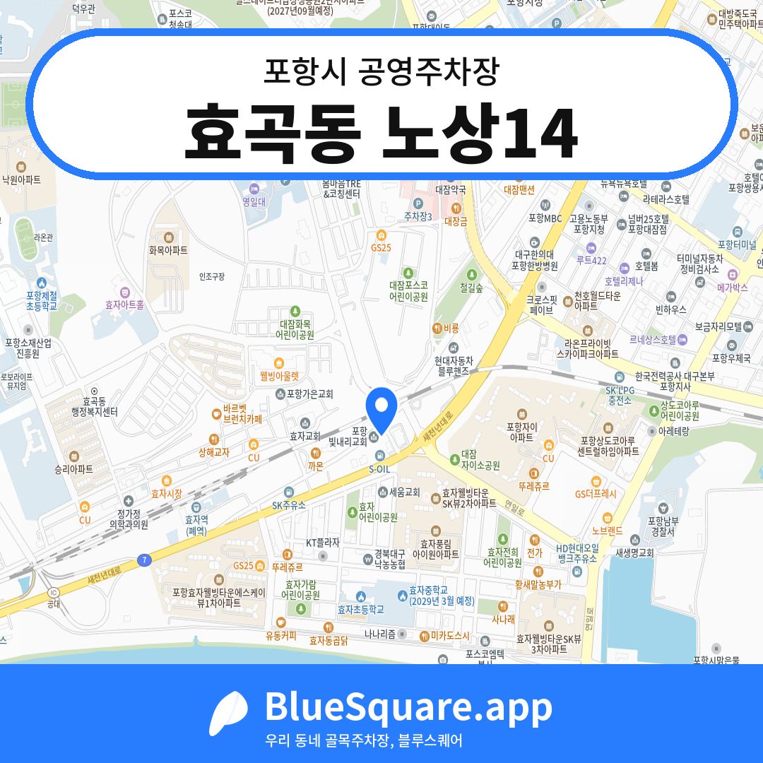 효곡동 노상14 위치 지도 — 경북 포항시 | 블루스퀘어 주차