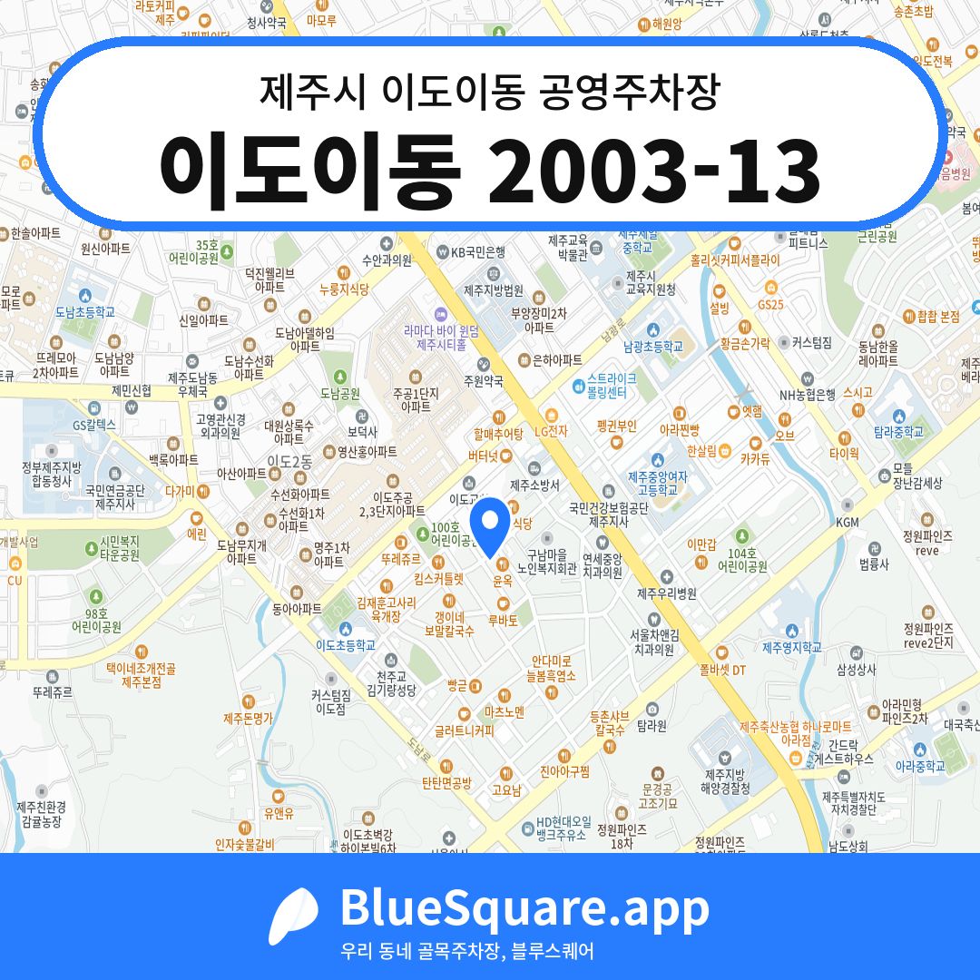 이도이동 2003-13 위치 지도 — 제주 제주시 이도이동 | 블루스퀘어 주차