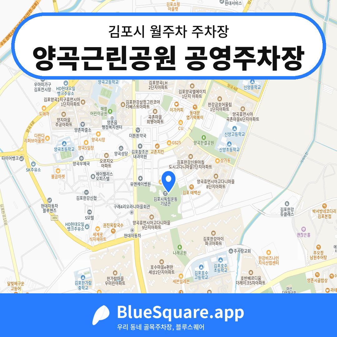 양곡근린공원 공영주차장 위치 지도 — 경기 김포시 | 블루스퀘어 주차